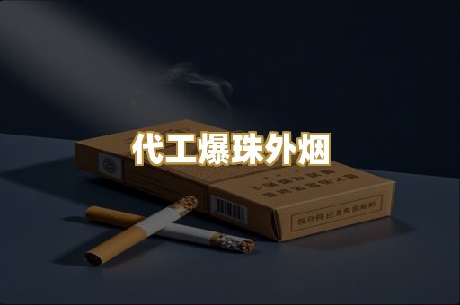 代工爆珠外烟