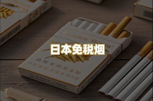 代工爆珠外烟