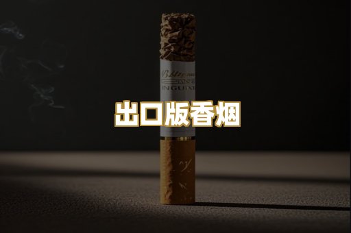 出口版香烟